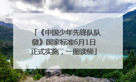 《中国少年先锋队队徽》国家标准6月1日正式实施，一图读懂
