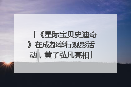 《星际宝贝史迪奇》在成都举行观影活动，黄子弘凡亮相