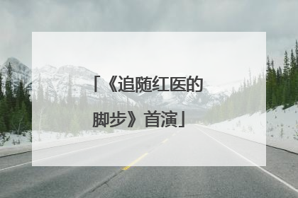 《追随红医的脚步》首演