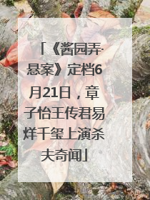 《酱园弄·悬案》定档6月21日，章子怡王传君易烊千玺上演杀夫奇闻