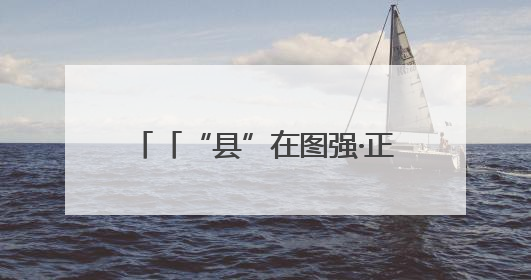 「“县”在图强·正宁①」工业高歌猛进 正宁有何倚仗？