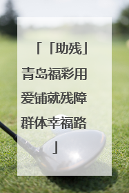 「助残」青岛福彩用爱铺就残障群体幸福路