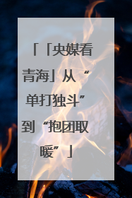 「央媒看青海」从“单打独斗”到“抱团取暖”