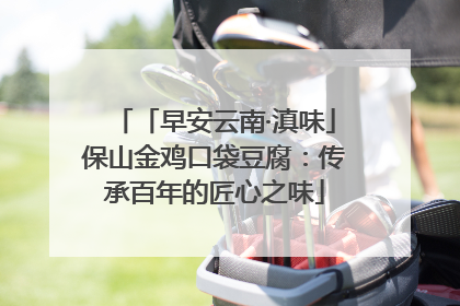 「早安云南·滇味」保山金鸡口袋豆腐：传承百年的匠心之味