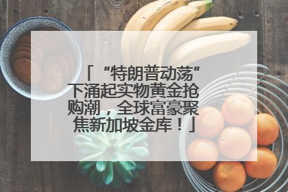 “特朗普动荡”下涌起实物黄金抢购潮，全球富豪聚焦新加坡金库！