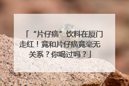 “片仔癀”饮料在厦门走红！竟和片仔癀竟毫无关系？你喝过吗？