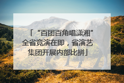 “百团百角唱潇湘”全省竞演在即，省演艺集团开展内部比拼