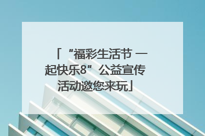 “福彩生活节 一起快乐8”公益宣传活动邀您来玩