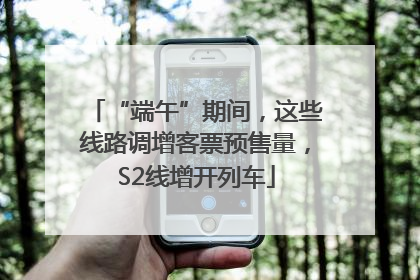 “端午”期间，这些线路调增客票预售量，S2线增开列车