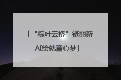 “粽叶云桥”链丽新 AI绘就童心梦
