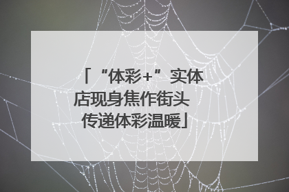 “体彩+”实体店现身焦作街头 传递体彩温暖