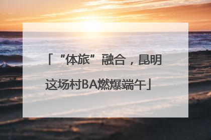 “体旅”融合，昆明这场村BA燃爆端午