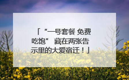 “一号套餐 免费吃饱” 藏在两张告示里的大爱宿迁！