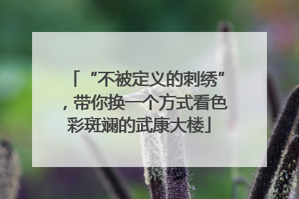 “不被定义的刺绣”，带你换一个方式看色彩斑斓的武康大楼