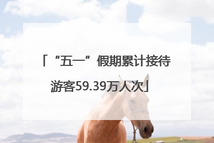 “五一”假期累计接待游客59.39万人次