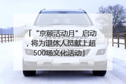 “京颐活动月”启动，将为退休人员献上超500场文化活动