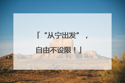 “从宁出发”，自由不设限！