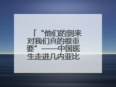 “他们的到来对我们真的很重要”——中国医生走进几内亚比绍校园义诊