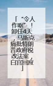 “令人作呕”！卸任4天，马斯克痛批特朗普政府税改法案，白宫回应
