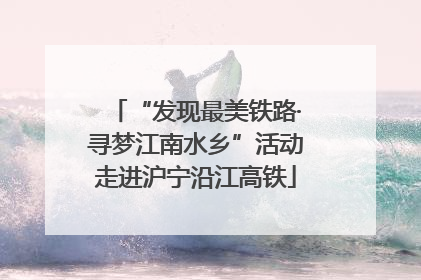 “发现最美铁路·寻梦江南水乡”活动走进沪宁沿江高铁