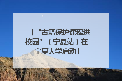 “古籍保护课程进校园”（宁夏站）在宁夏大学启动