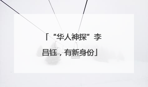 “华人神探”李昌钰，有新身份