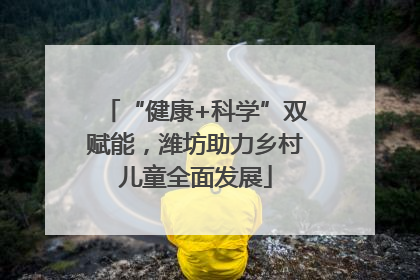 “健康+科学”双赋能，潍坊助力乡村儿童全面发展