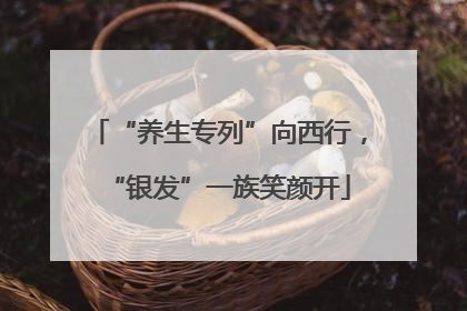 “养生专列”向西行，“银发”一族笑颜开