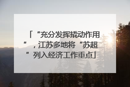 “充分发挥撬动作用”，江苏多地将“苏超”列入经济工作重点