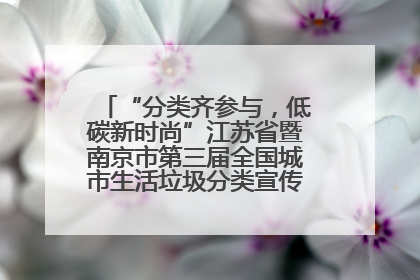 “分类齐参与，低碳新时尚”江苏省暨南京市第三届全国城市生活垃圾分类宣传周正式启动