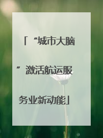 “城市大脑”激活航运服务业新动能