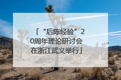 “后陈经验”20周年理论研讨会在浙江武义举行