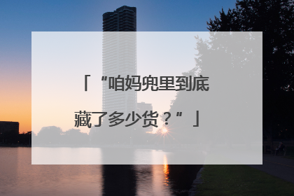 “咱妈兜里到底藏了多少货？”