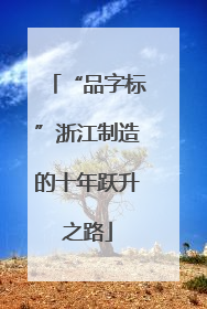 “品字标”浙江制造的十年跃升之路