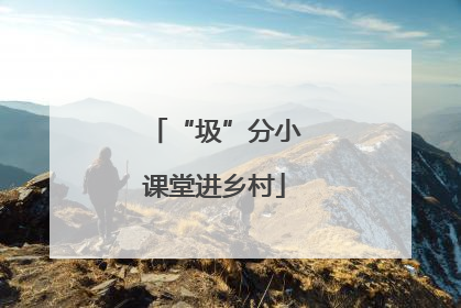 “圾”分小课堂进乡村