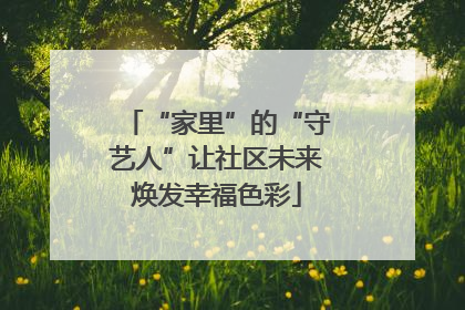 “家里”的“守艺人”让社区未来焕发幸福色彩