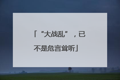 “大战乱”，已不是危言耸听