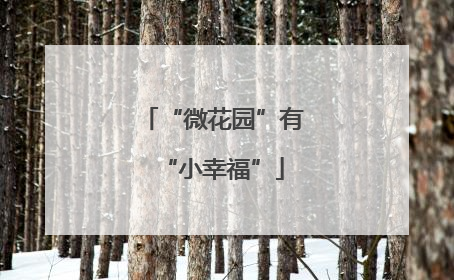 “微花园”有“小幸福”