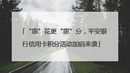 “惠”花更“惠”分，平安银行信用卡积分活动加码来袭