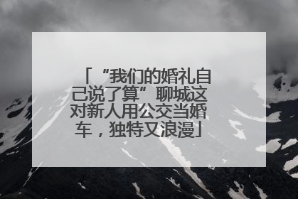 “我们的婚礼自己说了算”聊城这对新人用公交当婚车，独特又浪漫