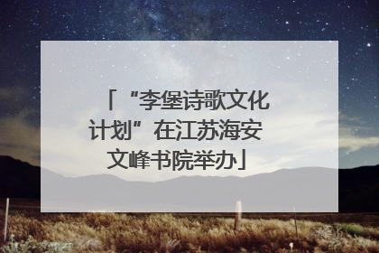 “李堡诗歌文化计划”在江苏海安文峰书院举办