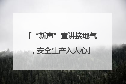 “新声”宣讲接地气，安全生产入人心