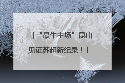 “最牛主场”昆山见证苏超新纪录！