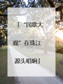 “民歌大观”在珠江源头唱响