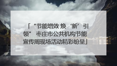 “节能增效 焕‘新’引领” 枣庄市公共机构节能宣传周现场活动精彩纷呈