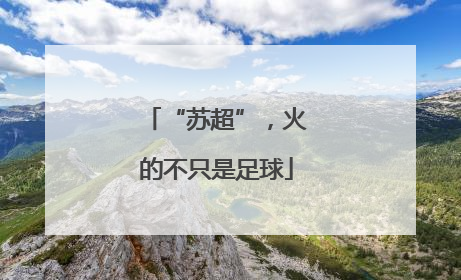 “苏超”，火的不只是足球