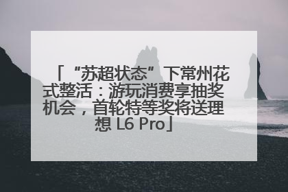 “苏超状态”下常州花式整活：游玩消费享抽奖机会，首轮特等奖将送理想 L6 Pro