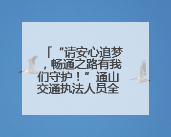“请安心追梦，畅通之路有我们守护！”通山交通执法人员全力护航高考路