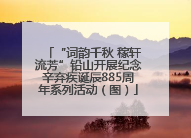 “词韵千秋 稼轩流芳”铅山开展纪念辛弃疾诞辰885周年系列活动（图）