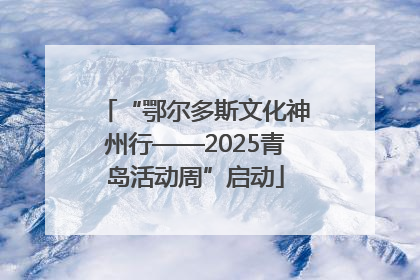 “鄂尔多斯文化神州行——2025青岛活动周”启动
